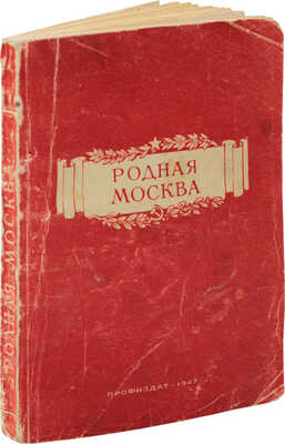 Родная Москва. Сб. / Сост. Е. Симонов. М.: Профиздат, 1947.